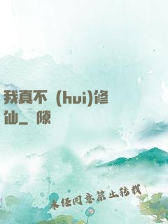 我真不會(huì)修仙