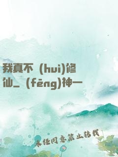 我真不會(huì)修仙