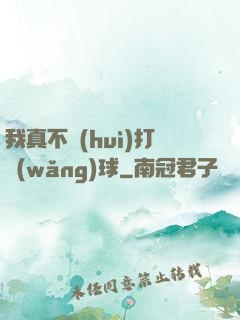 我真不會(huì)打網(wǎng)球