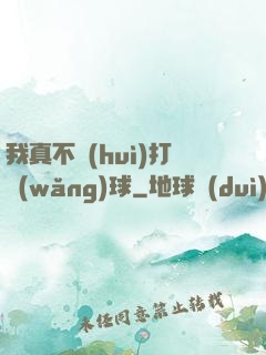 我真不會(huì)打網(wǎng)球