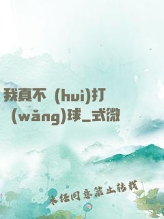 我真不會(huì)打網(wǎng)球