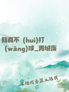 我真不會(huì)打網(wǎng)球