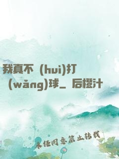 我真不會(huì)打網(wǎng)球