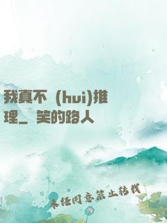我真不會(huì)推理