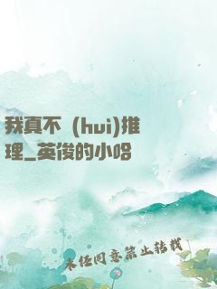 我真不會(huì)推理