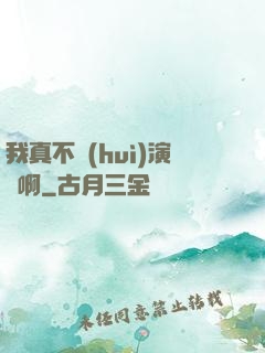 我真不會(huì)演戲啊