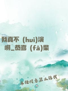 我真不會(huì)演戲啊