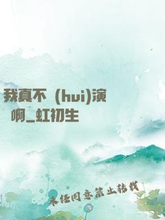 我真不會(huì)演戲啊