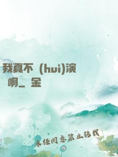 我真不會(huì)演戲啊
