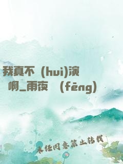 我真不會(huì)演戲啊