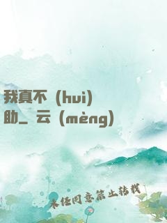 我真不會(huì)輔助