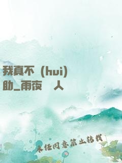 我真不會(huì)輔助