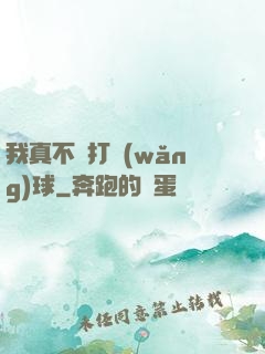 我真不會打網(wǎng)球
