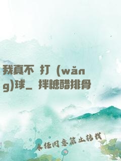 我真不會打網(wǎng)球