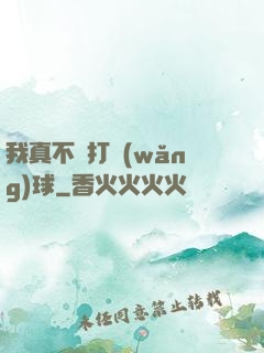 我真不會打網(wǎng)球