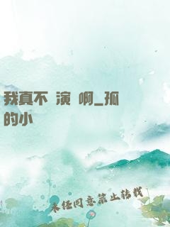 我真不會演戲啊