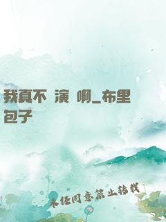 我真不會演戲啊