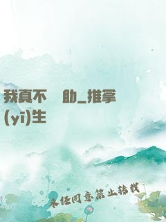我真不會輔助