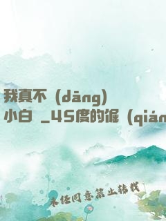 我真不當(dāng)小白臉