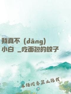 我真不當(dāng)小白臉