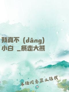 我真不當(dāng)小白臉