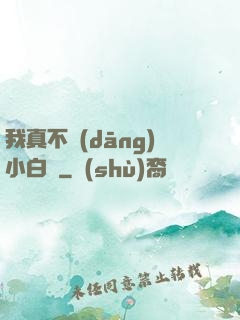 我真不當(dāng)小白臉