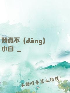 我真不當(dāng)小白臉