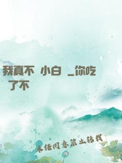 我真不當小白臉