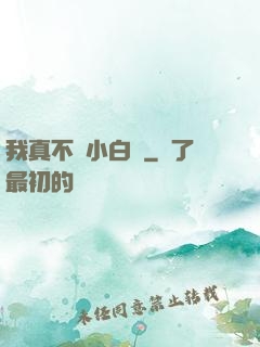 我真不當小白臉