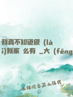 我真不知道原來(lái)我家這么有錢