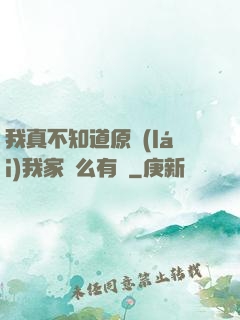 我真不知道原來(lái)我家這么有錢