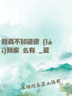 我真不知道原來(lái)我家這么有錢