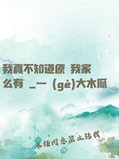我真不知道原來我家這么有錢