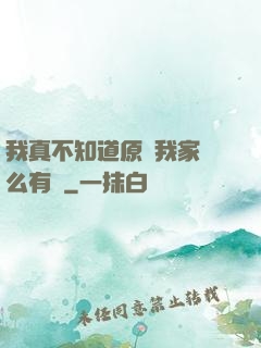 我真不知道原來我家這么有錢