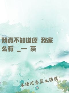 我真不知道原來我家這么有錢