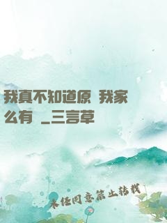我真不知道原來我家這么有錢