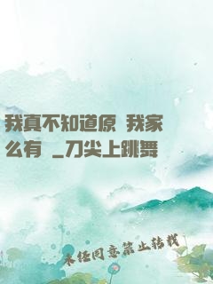 我真不知道原來我家這么有錢