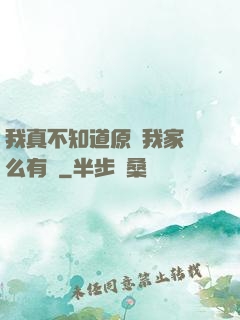 我真不知道原來我家這么有錢