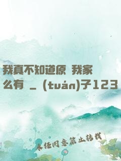 我真不知道原來我家這么有錢