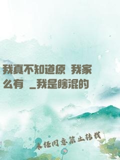 我真不知道原來我家這么有錢
