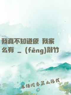 我真不知道原來我家這么有錢