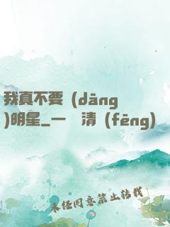 我真不要當(dāng)明星