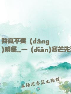 我真不要當(dāng)明星