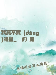 我真不要當(dāng)明星