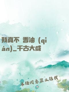 我真不貪香油錢(qián)