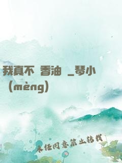 我真不貪香油錢