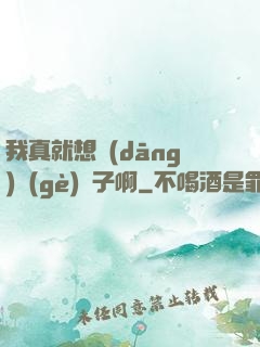 我真就想當(dāng)個(gè)廚子啊