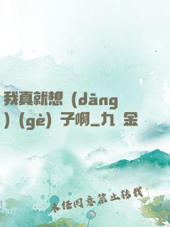 我真就想當(dāng)個(gè)廚子啊