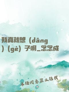 我真就想當(dāng)個(gè)廚子啊