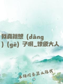 我真就想當(dāng)個(gè)廚子啊